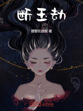 断玉劫在线阅读