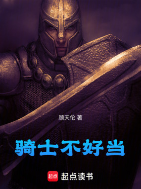 骑士不好当在线阅读