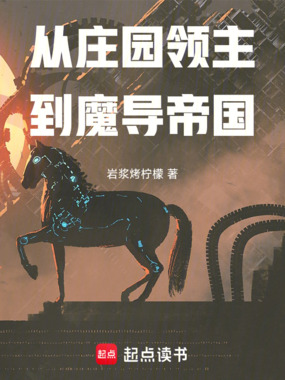 从庄园领主到魔导帝国在线阅读