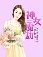 神女魔劫在线阅读