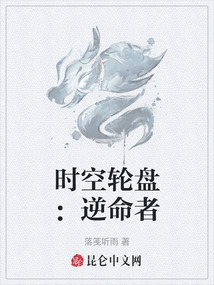 時空輪盤:逆命者