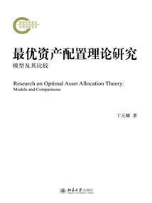 最優資產配置理論研究：模型及其比較