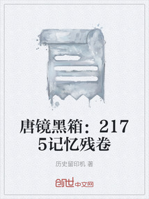唐鏡黑箱:2175記憶殘卷