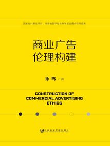商業廣告倫理構建