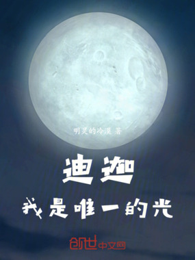 迪迦,我是唯一的光在线阅读