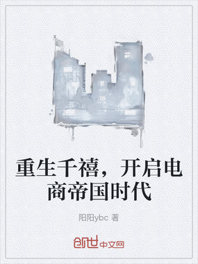 重生千禧，开启电商帝国时代在线阅读