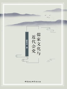 儒家文化與近代會黨