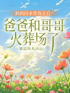 妈妈回来带我走后,爸爸和哥哥火葬场了在线阅读
