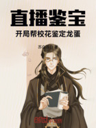直播鉴宝:开局帮校花鉴定龙蛋在线阅读