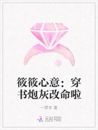 筱筱心意:穿书炮灰改命啦在线阅读