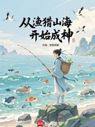 从渔猎山海开始成神在线阅读