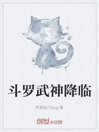 斗罗武神降临在线阅读
