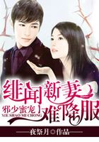邪少蜜寵：緋聞新妻難降服在線閱讀