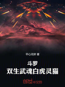 斗羅：雙生武魂白虎靈貓