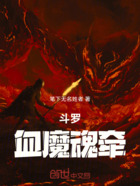 斗罗:血魔魂牵在线阅读