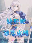婕斯妮的冰冻束缚在线阅读