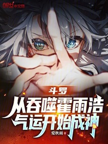 斗羅:從吞噬霍雨浩氣運(yùn)開始成神