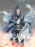 遮天大玩家在线阅读