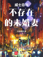 威士忌与不存在的未婚妻在线阅读