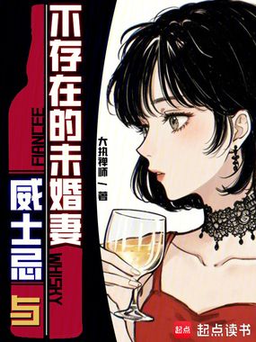 威士忌与不存在的未婚妻在线阅读