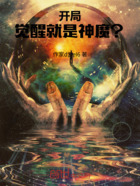 开局觉醒就是神魔?在线阅读
