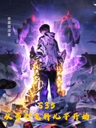 S35,从吊打飞科儿子开始在线阅读