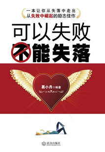 可以失敗不能失落