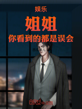 娱乐：姐姐，你看到的都是误会！在线阅读
