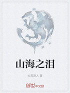 山海之泪在线阅读