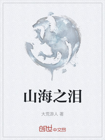 山海之淚