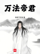万法帝君在线阅读