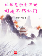 从练气宗主开始打造不朽仙门在线阅读