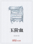 玉阶血在线阅读