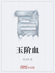 玉階血
