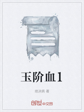 玉阶血1在线阅读