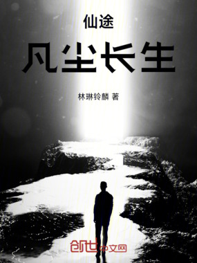 仙途：凡尘长生在线阅读