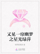 又见一帘幽梦之星光绿萍在线阅读
