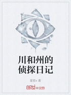 川和州的侦探日记在线阅读