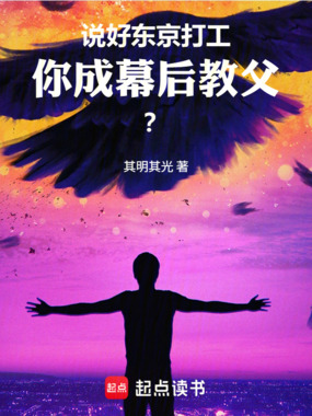说好东京打工,你成幕后教父?在线阅读