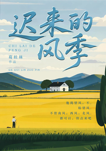 遲來的風季