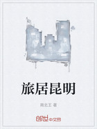 旅居昆明在线阅读