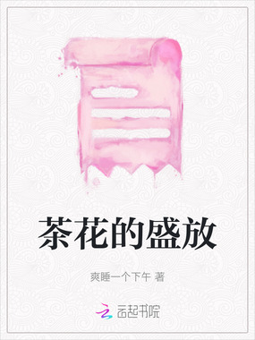 茶花的盛放在线阅读