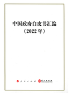 中国政府白皮书汇编(2022年)在线阅读