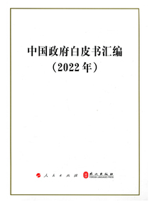 中國政府白皮書匯編（2022年）