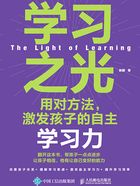 学习之光：用对方法，激发孩子的自主学习力在线阅读
