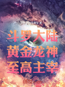 斗羅大陸：黃金龍神，至高主宰！