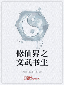修仙界之文武書生
