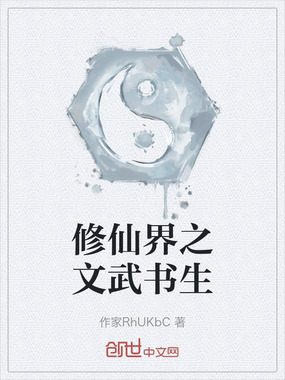 修仙界之文武书生在线阅读