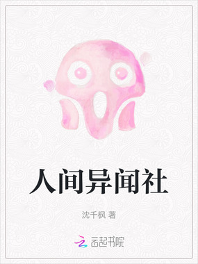 人间异闻社在线阅读