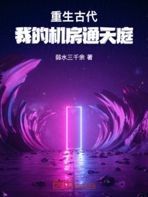 重生古代：我的機房通天庭